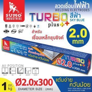 ลวดเชื่อมไฟฟ้า SUMO 2.0mm สีฟ้า sky blue (Turbo Plus