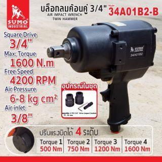 บล็อกลมค้อนคู่ 3/4