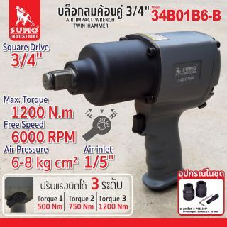 บล็อกลมระบบค้อนคู่ 3/4 นิ้ว 6 หุน รุ่น 34B01B6-B ยี่ห้อ SUMO แรงบิดสูงสุด 1200 N.m ความเร็วรอบสูงสุด 6000 RPM