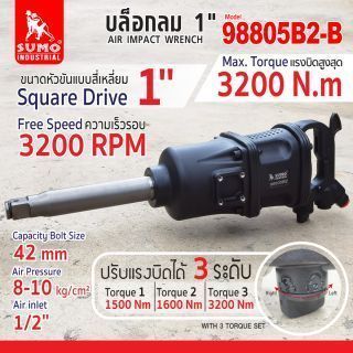 บล็อกลม 1 นิ้ว รุ่น 98805B2-B ยี่ห้อ SUMO แรงบิดสูงสุด 3200 N.m บล็อกลมกระแทกด้ามตรง สำหรับงานหนัก