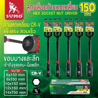 ลูกบล็อกก้านหกเหลี่ยม 150mm