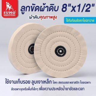 ลูกขัดผ้าดิบ size : 8”x1/2”