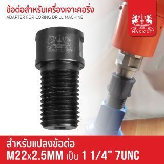 ข้อต่อสำหรับเครื่องเจาะคอริ่ง M22x2.5mm เป็น 1 1/4