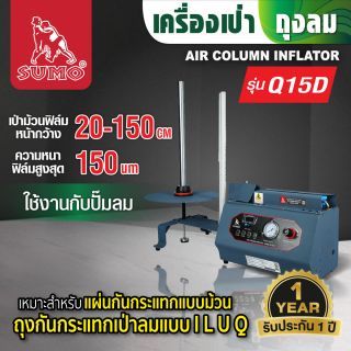เครื่องเป่าถุงลม รุ่น Q15-D SUMO