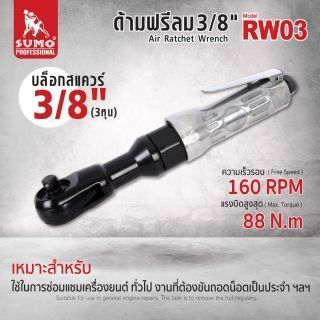 ด้ามฟรีลม 3/8 นิ้ว รุ่น RW03 SUMO น้ำหนักเบา แรงบิดสูงสุด 88 Nm ความเร็วรอบ 160 RPM