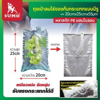 ถุงเป่าลมกันกระแทก ใส่ผลไม้ แบบ Bag In Bag ขนาด 20x25 ซม. หนา 55 ไมครอน มีรูระบายอากาศให้สินค้า
