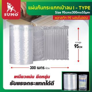 พลาสติกกันกระแทกเป่าลม แบบหลอด รุ่น I Type ยี่ห้อ SUMO กว้าง 95 เซนติเมตร หนา 55 ไมครอน หนึ่งม้วนยาว 300 เมตร ตัดแบ่งได้