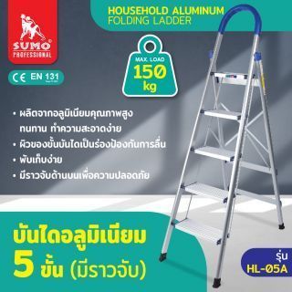บันไดอลูมิเนียม 5 ขั้น มีราวจับ รุ่น HL-05A ยี่ห้อ SUMO รับน้ำหนักได้ 150 กก.