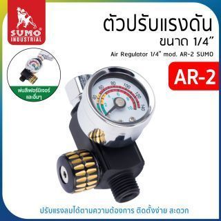 ตัวปรับแรงดันลม สำหรับกาพ่นสี เกลียว 1/4