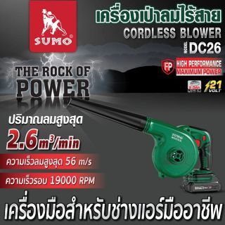 เครื่องเป่าลมไร้สาย รุ่น DC26 SUMO