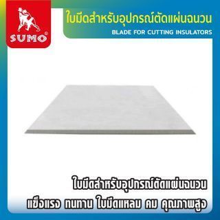 ใบมีดตัดฉนวนฟีโนลิคโฟม SUMO ใบมีดสำหรับอุปกรณ์ตัดแผ่นฉนวน คุณภาพสูง