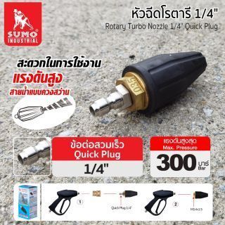 หัวฉีดโรตารี 1/4