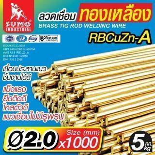 ลวดเชื่อมทองเหลือง TIG ROD 2.0mm.x1000mm.