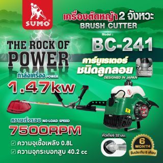 เครื่องตัดหญ้า 2 จังหวะ รุ่น BC-241 SUMO กำลัง 1.47KW