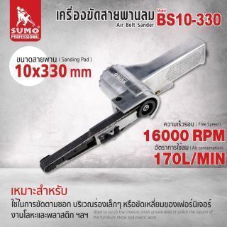 เครื่องขัดสายพานลม 10x330 mm รุ่น BS10-330