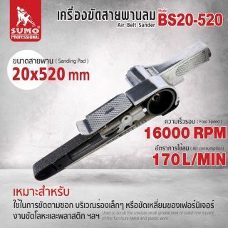 เครื่องขัดสายพานลม 20x520 มม. รุ่น BS20-520 ยี่ห้อ SUMO Free Speed 16000 RPM