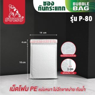 ซองกันกระแทก ไปรษณีย์ ขนาดเล็ก ขนาด 16x14 ซม มีฝา 4 ซม ตรา SUMO หนา 80 แกรม