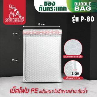 ซองพลาสติกกันกระแทก SUMO รุ่น P-80 ภายในซองบุพลาสติก PE ช่วยซับแรงกระแทก ผิวซองพลาสติกกันกระแทกทำจาก Pearl Poly ไม่ฉีกขาดง่าย กันฝุ่นกันน้ำ 