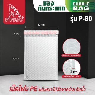 ซองกันกระแทก สีขาว สั้งซื้อ ซองกันกระแทก ไปรษณีย์ ราคาถูก ยี่ห้อ SUMO รุ่น P80 ทำจาก PE ซองกันกระแทก ไปรษณีย์ ราคาถูก