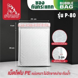 ซองบับเบิ้ลกันกระแทก สีขาว ยี่ห้อ SUMO รุ่น P-80 ขนาด 36x26 หนา 80 แกรม ทำจากฟิล์ม Pearl Poly ภายในซองบับเบิ้ลกันกระแทก บุด้วยพลาสติก PE ซองเหนียวแน่น กันฝุ่น กันน้ำ 