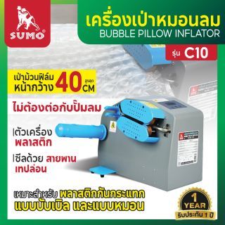 เครื่องเป่าหมอนลม รุ่น C10 SUMO