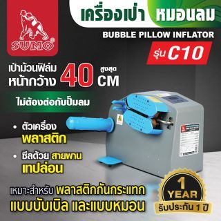 เครื่องเป่าหมอนลม รุ่น C10 SUMO
