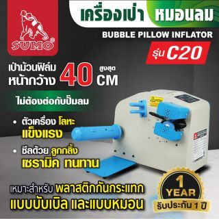 เครื่องเป่าหมอนลม รุ่น C20 SUMO
