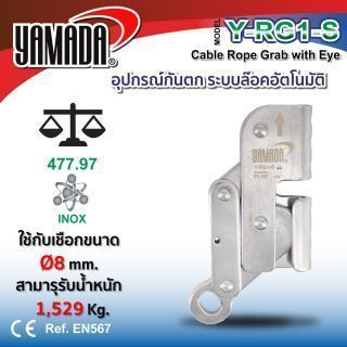 อุปกรณ์กันตก ระบบล๊อคอัตโนมัติ รุ่น Y-RG1-S YAMADA รับน้ำหนักได้ถึง 1.5 ตัน