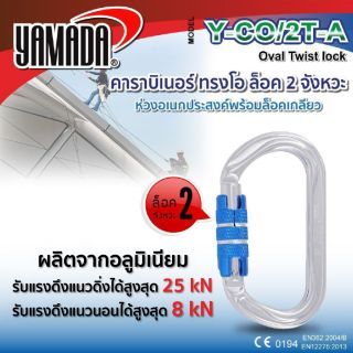 คาราบิเนอร์ทรงโอ ล็อค 2 จังหวะ รุ่น Y-CO/2T-A YAMADA