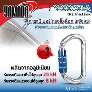 คาราบิเนอร์ทรงโอ ล็อค 3 จังหวะ รุ่น Y-CO/3T-A YAMADA