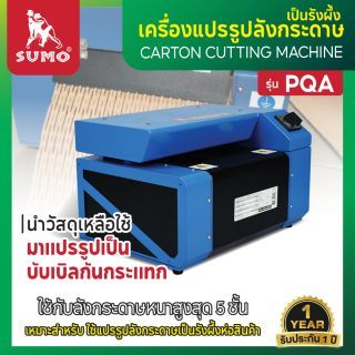 เครื่องแปรรูปลังกระดาษเป็นรังผึ้ง รุ่น PQA ยี่ห้อ SUMO เครื่องรีไซเคิลลังกระดาษ