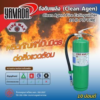 ถังดับเพลิงชนิดน้ำยาเหลวระเหย 10 ปอนด์ PTF FIRE ชนิด Clean Agent แบบ BF2000 NON-CFC ถังสีเขียว ดับไฟชนิด A B C
