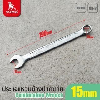 ประแจแหวนข้างปากตาย เบอร์ 15 SUMO (ขนาด 15 มม.)