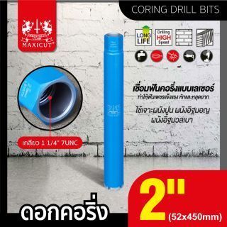 ดอกคอริ่ง 2 นิ้ว MAXICUT 52x450 มม.