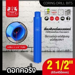 ดอกคอริ่ง 2 นิ้ว ครึ่ง MAXICUT 65x450 มม.