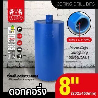 ดอกคอริ่ง 8 นิ้ว MAXICUT 202x450 มม.