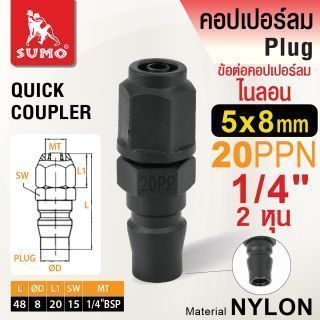 ข้อต่อคอปเปอร์ลมไนลอน 20PPN 5x8mm.