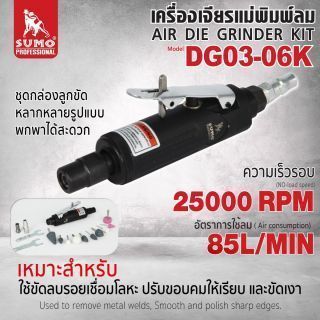 เครื่องเจียรแม่พิมพ์ลม รุ่น DG03-06K SUMO มาพร้อมชุดกล่องลูกขัดหลากหลายรูปแบบ พกพาสะดวก ความเร็วรอบสูงสุด 25000 RPM ใช้ลม 85L/Min