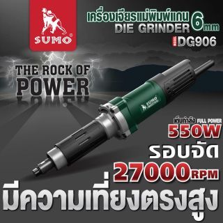 เครื่องเจียรแม่พิมพ์แกน 6 มม. รุ่น DG906 SUMO