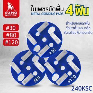 ใบเพชรขัดพื้น 4ฟัน 240ksc