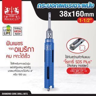 กระบอกเพชรเจาะผนัง size: 38x160mm. MAXICUT