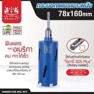 กระบอกเพชรเจาะผนัง size: 78x160mm. MAXICUT