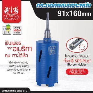 กระบอกเพชรเจาะผนัง size: 91x160mm. MAXICUT