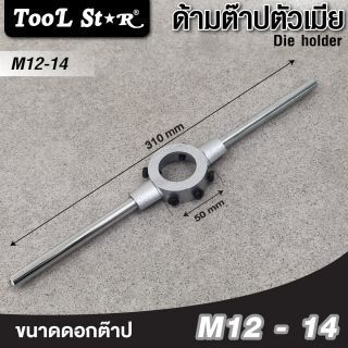 ด้ามต๊าปตัวเมีย M12-M14 Tool Star ขนาด 38x14 มม. W1/2-9/16