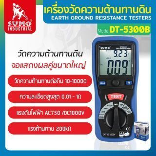 เครื่องวัดความต้านทานดิน รุ่น DT-5300B SUMO 1000Ω