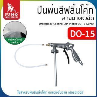 ปืนพ่นสีฟลิ้นโค้ท DO-15 ยี่ห้อ SUMO มาพร้อมสายอ่อน