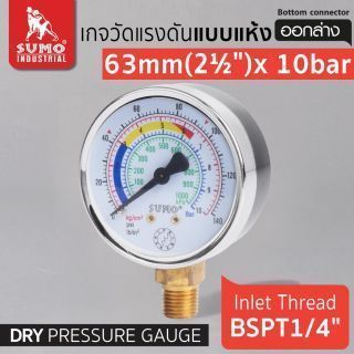 เกจวัดแรงดัน แบบแห้ง 63mm.x10barx1/4