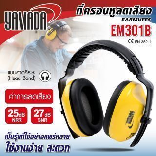 ที่ครอบหูลดเสียง แบบคาดหัว รุ่น EM301B YAMADA