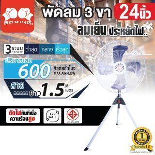พัดลม 3 ขา BOXING 24” (สีฟ้า)