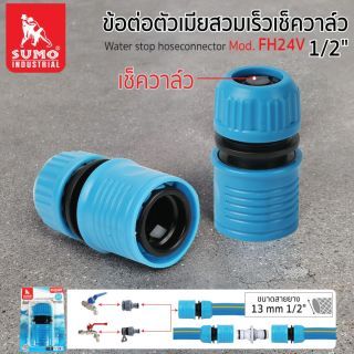 ข้อต่อตัวเมียสวมเร็ว เช็ควาล์ว 1/2